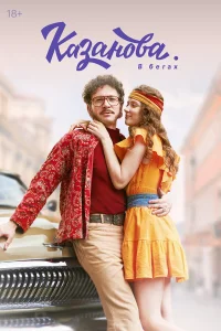 Казанова (сериал 2020 – ...)