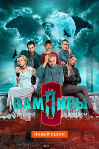 Вампиры средней полосы (сериал 2021 – ...)