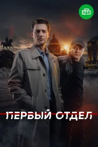 Первый отдел (сериал 2020 – ...)