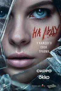 На льду (сериал 2025)