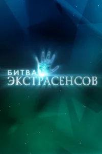 Битва экстрасенсов (шоу, 1-25 сезон) Новый сезон 2026