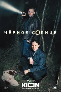 Чёрное солнце (сериал 2022 – ...)