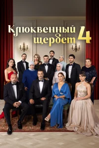 Клюквенный щербет (сериал 2022 – ...)