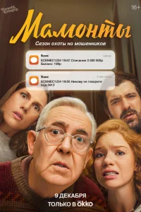 Мамонты (сериал 2024)