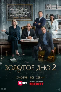 Золотое дно (сериал 2024 – ...)