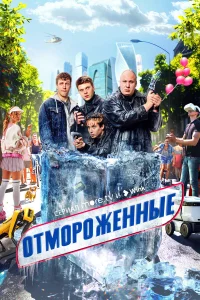 Отмороженные (сериал 2023 – ...)