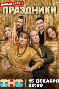 Праздники (сериал 2023 – ...)