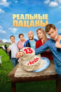 Реальные пацаны (сериал 2010 – 2023)
