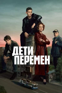 Дети перемен (сериал 2024 – 2026)