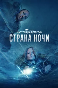 Настоящий детектив (сериал 2014 – ...)