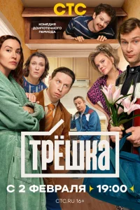 Трёшка (сериал 2026 – ...)