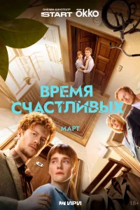 Время Счастливых (сериал 2026)